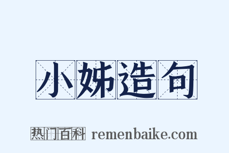 小姊造句是什么意思的图片